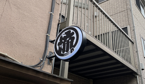 流。