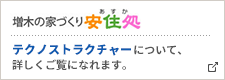 増木の家づくり 安住処（あすか） 