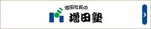 増田社長の増田塾