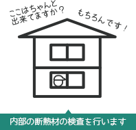 断熱材の検査イメージ