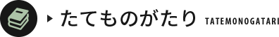 たてものがたり